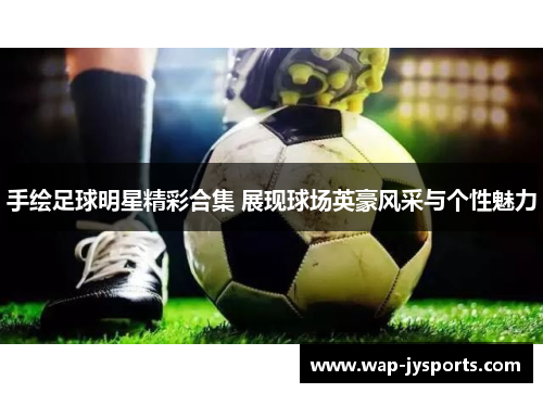 手绘足球明星精彩合集 展现球场英豪风采与个性魅力