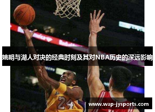 姚明与湖人对决的经典时刻及其对NBA历史的深远影响