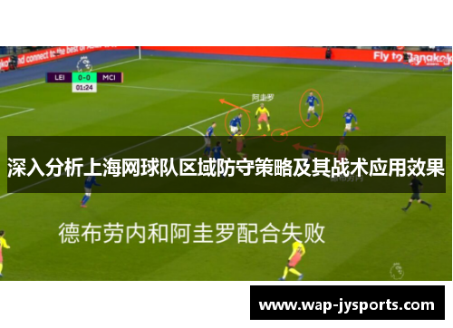 深入分析上海网球队区域防守策略及其战术应用效果