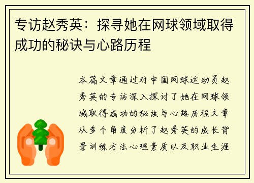 专访赵秀英：探寻她在网球领域取得成功的秘诀与心路历程