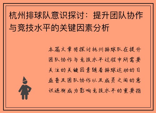 杭州排球队意识探讨：提升团队协作与竞技水平的关键因素分析
