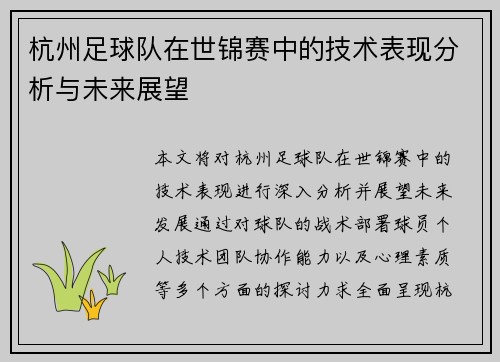 杭州足球队在世锦赛中的技术表现分析与未来展望