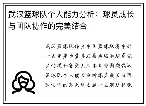武汉篮球队个人能力分析：球员成长与团队协作的完美结合
