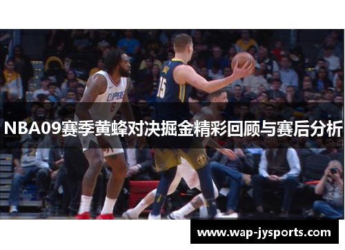 NBA09赛季黄蜂对决掘金精彩回顾与赛后分析