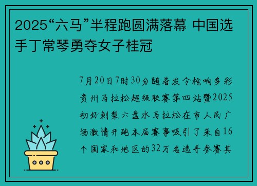 2025“六马”半程跑圆满落幕 中国选手丁常琴勇夺女子桂冠