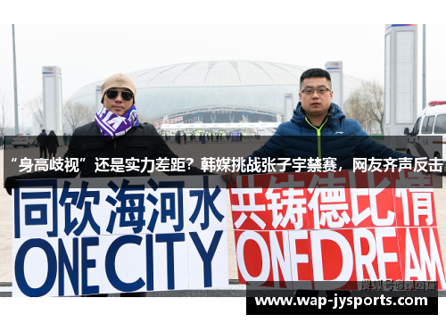 “身高歧视”还是实力差距？韩媒挑战张子宇禁赛，网友齐声反击！