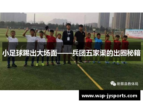 小足球踢出大场面——兵团五家渠的出圈秘籍