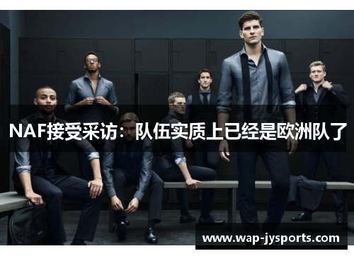 NAF接受采访：队伍实质上已经是欧洲队了