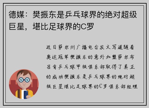 德媒：樊振东是乒乓球界的绝对超级巨星，堪比足球界的C罗