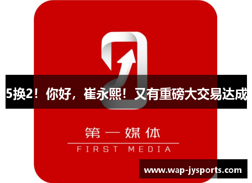 5换2！你好，崔永熙！又有重磅大交易达成