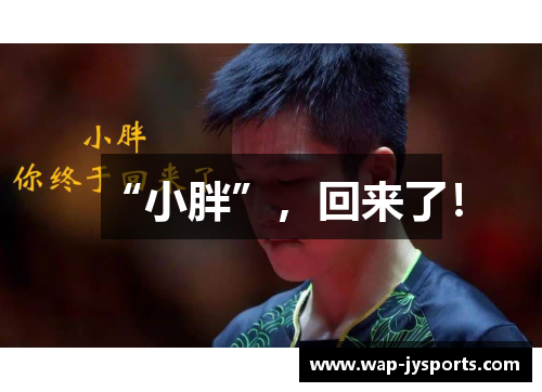 “小胖”，回来了！