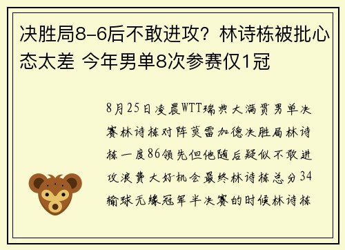 决胜局8-6后不敢进攻？林诗栋被批心态太差 今年男单8次参赛仅1冠