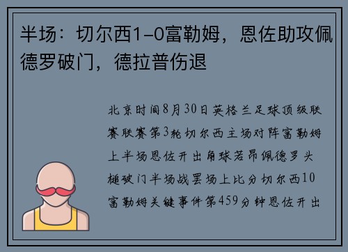 半场：切尔西1-0富勒姆，恩佐助攻佩德罗破门，德拉普伤退