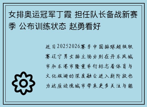 女排奥运冠军丁霞 担任队长备战新赛季 公布训练状态 赵勇看好