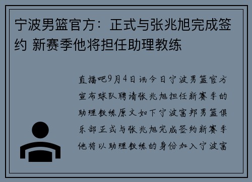 宁波男篮官方：正式与张兆旭完成签约 新赛季他将担任助理教练