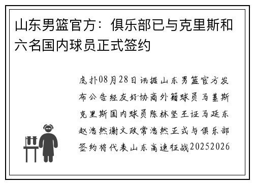 山东男篮官方：俱乐部已与克里斯和六名国内球员正式签约