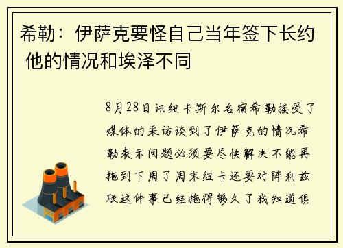 希勒：伊萨克要怪自己当年签下长约 他的情况和埃泽不同