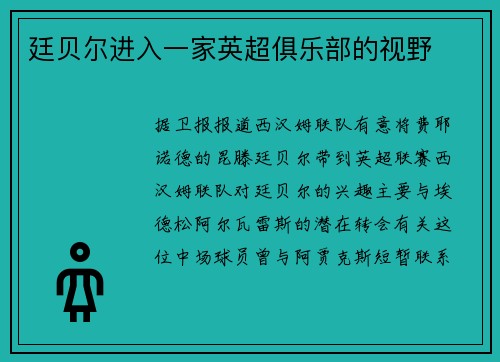 廷贝尔进入一家英超俱乐部的视野