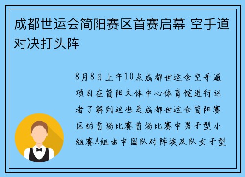 成都世运会简阳赛区首赛启幕 空手道对决打头阵