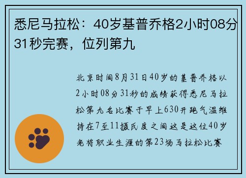 悉尼马拉松：40岁基普乔格2小时08分31秒完赛，位列第九