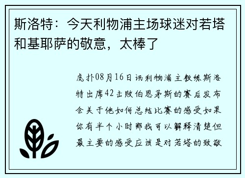 斯洛特：今天利物浦主场球迷对若塔和基耶萨的敬意，太棒了