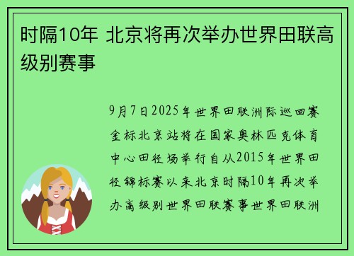 时隔10年 北京将再次举办世界田联高级别赛事