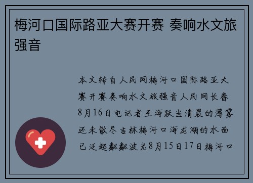 梅河口国际路亚大赛开赛 奏响水文旅强音