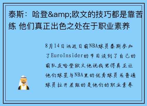泰斯：哈登&欧文的技巧都是靠苦练 他们真正出色之处在于职业素养