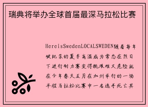 瑞典将举办全球首届最深马拉松比赛