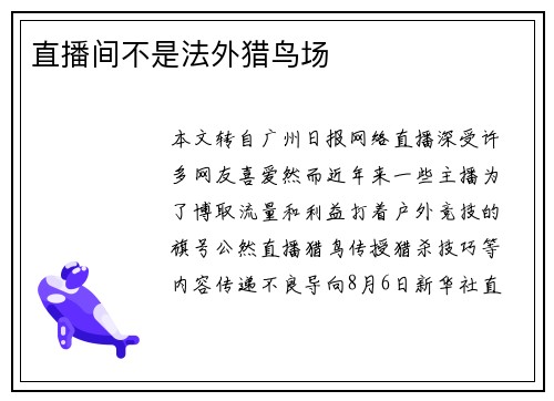 直播间不是法外猎鸟场