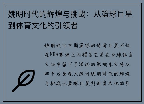 姚明时代的辉煌与挑战：从篮球巨星到体育文化的引领者