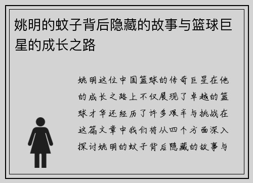 姚明的蚊子背后隐藏的故事与篮球巨星的成长之路