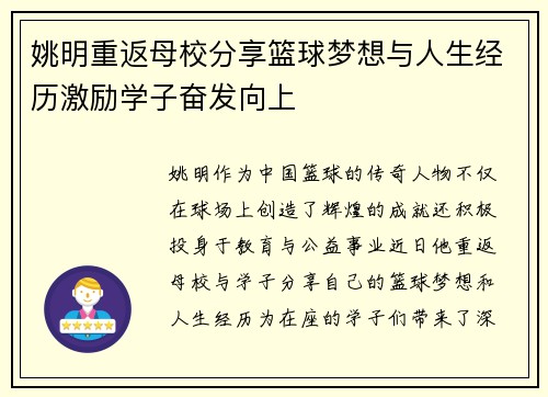 姚明重返母校分享篮球梦想与人生经历激励学子奋发向上